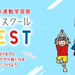 からだの運動学習塾NEST体軸スクール福井校