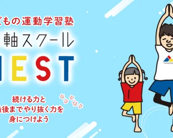 からだの運動学習塾NEST体軸スクール福井校