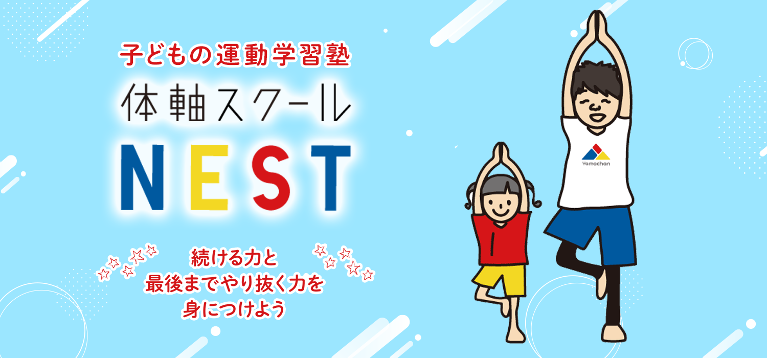 からだの運動学習塾NEST体軸スクール福井校