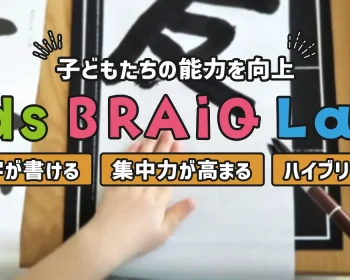 Kids BRAiQ Labo（キッズブレイクラボ）習字