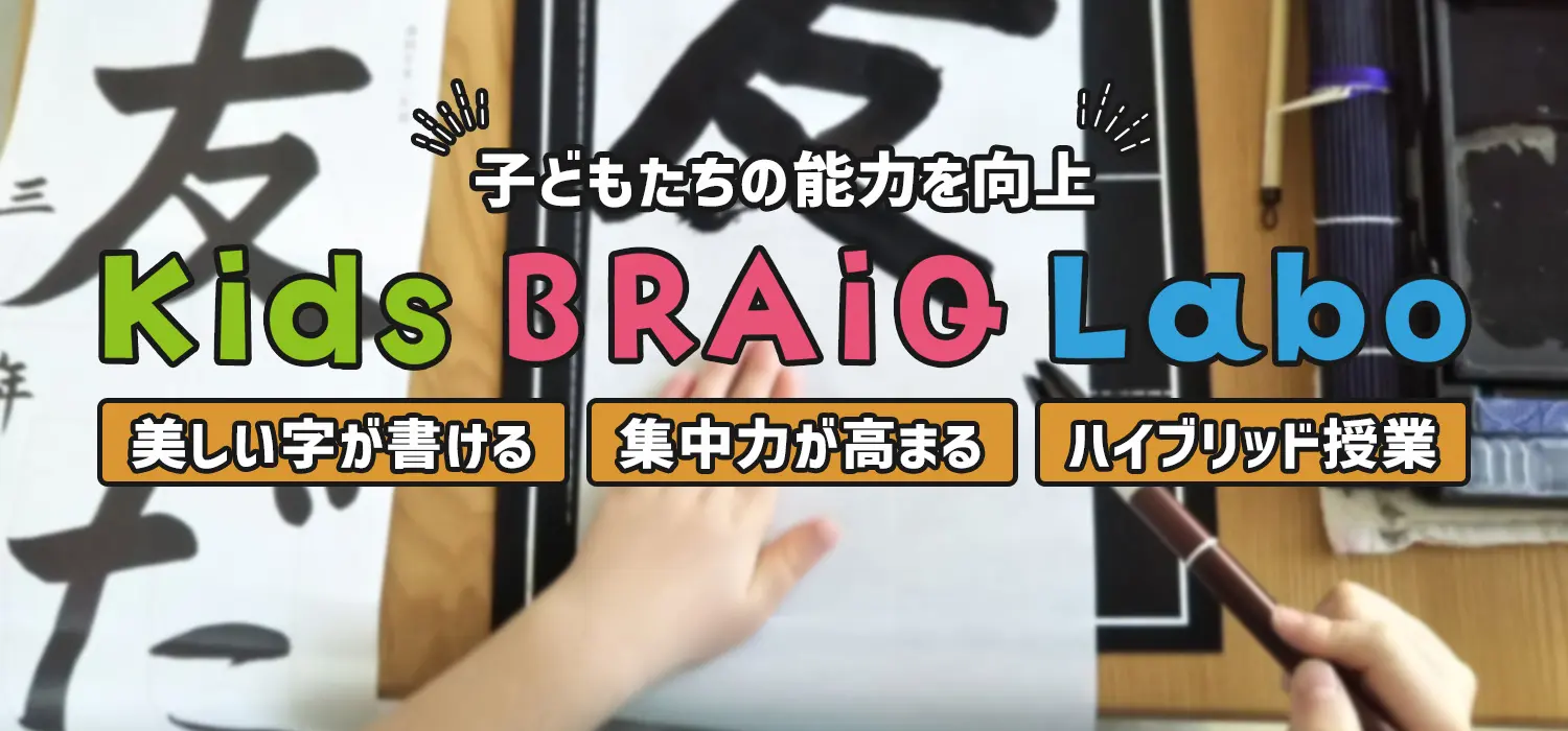 Kids BRAiQ Labo（キッズブレイクラボ）習字