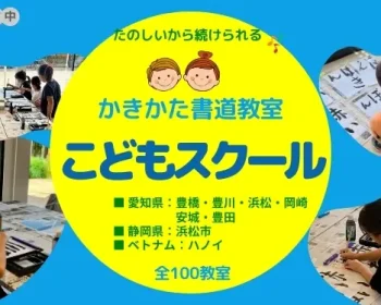 こどもスクール 富塚教室：かきかた書道