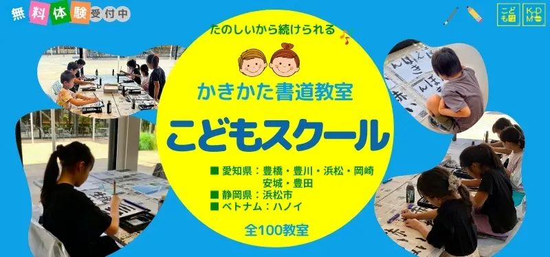 こどもスクール 富塚教室：かきかた書道