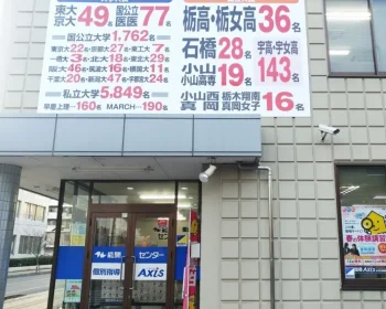 個別指導Axis 小山駅東校