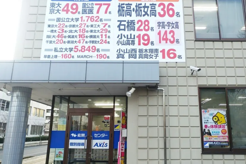 個別指導Axis 小山駅東校